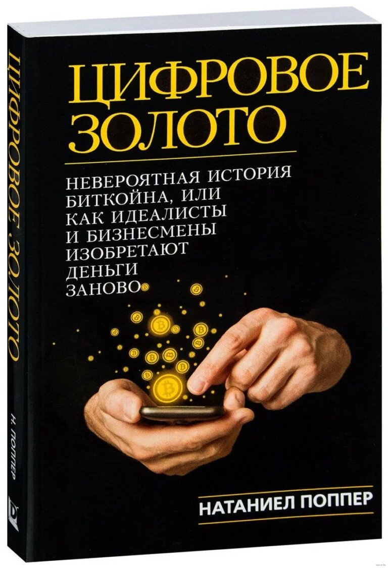 Цифрове золото: неймовірна історія біткоіна