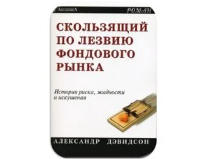 Ковзаючий по лезу фондового ринку