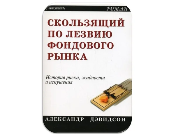 Ковзаючий по лезу фондового ринку