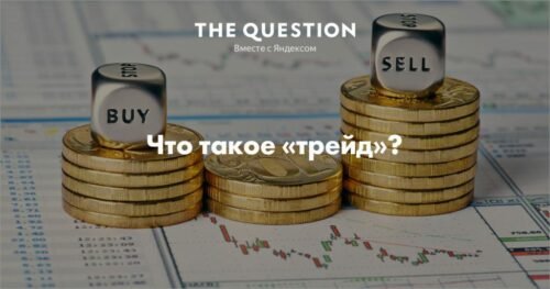 Трейд