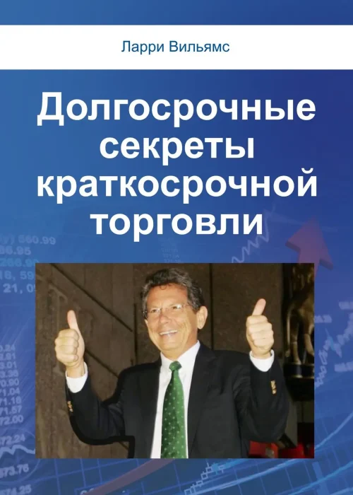 Ларрі Вільямс Довгострокові секрети короткострокової торгівлі